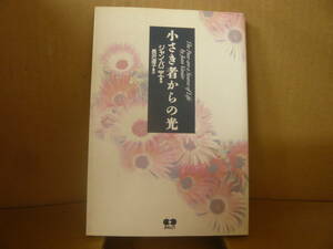 Bｂ1769-h　本　小さき者からの光　ジャン・バニエ 著　長沢道子 訳　あめんどう