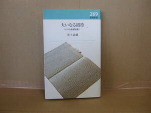 Bｂ1765-f　本　新教新書269 大いなる招待 キリスト教講話集Ⅰ　井上良雄 著　新教出版社