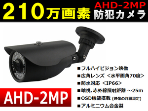 210万画素カメラ◆防犯カメラ/監視カメラ用◆屋外対応/防水/暗視 <ブラック>◆AHD-2MP用(1080P用) 【送料無料】