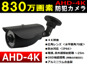830万画素カメラ◆防犯カメラ/監視カメラ用◆屋外対応/防水/暗視 <ブラック>◆AHD-4K用(8MP用) 【送料無料】
