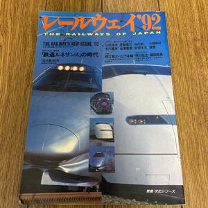 レールウェイ '92 教養文化シリーズ　NHK出版