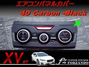 スバル XV GT系 エアコンパネルカバー ４Dカーボン調 ブラック　車種別カット済みステッカー専門店　ｆｚ