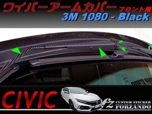 シビック　タイプＲ　ワイパーアームカバー　フロント用　３Ｍ1080カーボン調　ブラック　車種別カット済みステッカー専門店ｆｚ　ＦＫ８