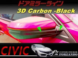 シビック　タイプＲ　ドアミラーライン　３Ｄカーボン調　ブラック　車種別カット済みステッカー専門店ｆｚ　ＦＫ８　ＦＫ７