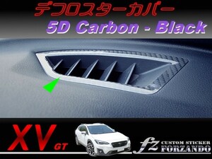 スバル XV GT系 デフロスターカバー ５Dカーボン調 ブラック　車種別カット済みステッカー専門店　ｆｚ