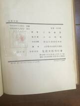 ジャンク古書　古い理系の本　昭和29年『水質分析』三宅泰雄　生活百科刊行會_画像7