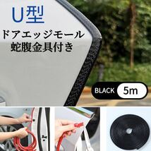 ドアモール 車ドア保護 風切り音防止 テープ不要 U型 ドアエッジプロテクタ 傷防止 防風 騒音低減 着脱簡単 防塵 衝撃/キズ防止 ブラック_画像1