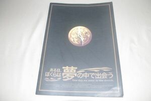 □ある日、ぼくらは夢の中で出会う　演劇パンフレット