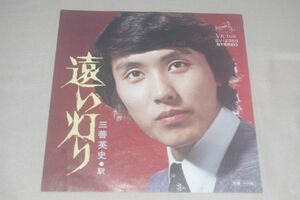 ◎♪三善英史　遠い灯り　EP盤