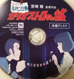 ルパン三世 カリオストロの城☆本編ディスクDVDのみ☆スタジオジブリ☆宮崎駿☆中古