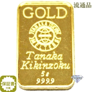 純金 インゴット 24金 田中貴金属 5g 流通品 K24 ゴールド バー 保証書付き 送料無料