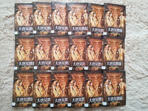 大唐見聞録 皇国への使者 DVD 全18巻 送料無料