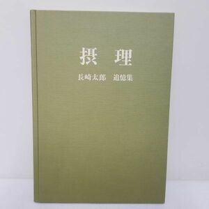 摂理　長崎太郎　追憶集　/　聖書　礼拝　信仰　思想　キリスト　宗教　事典　本　