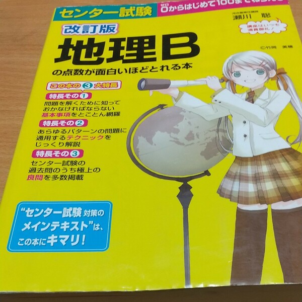 センター試験 地理Ｂの点数が面白いほどとれる本 改訂版／瀬川聡 (著者)