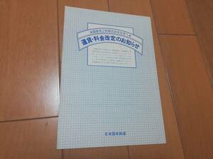 5m7　aku　運賃・料金改定のお知らせ　日本国有鉄道　昭和57年レトロビンテージ