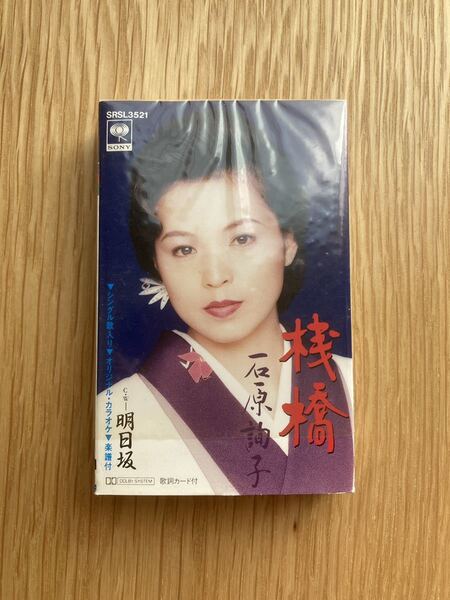 石橋詢子「桟橋/明日坂」シングルカセット 中古品■送料無料