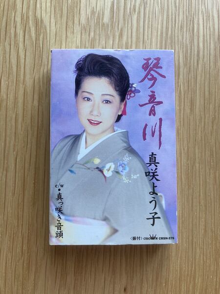 真咲よう子「琴音川/真っ咲き音頭」シングルカセット 中古品■送料無料