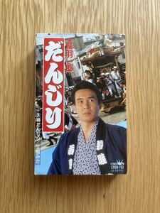 鳥羽一郎/立樹みか「だんじり/夫婦だんじり」シングルカセット 中古品■送料無料