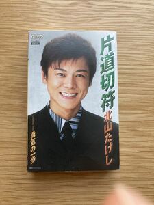 北山たけし「片道切符 / 勇気の一歩」 シングルカセット 中古品■送料無料