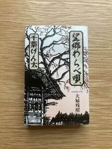 千葉げん太「望郷わらべ唄 / 夫婦残照」 シングルカセット 中古品■送料無料