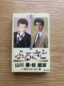 山川豊/桂銀淑「ふるさと / 飲もうぜ」 シングルカセット 中古品■送料無料