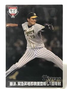 藤浪晋太郎　IL-08 カルビー プロ野球チップス 2021 阪神タイガース