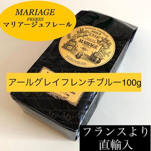 アールグレイフレンチブルー マリアージュフレール100g 紅茶アイスティーTWG