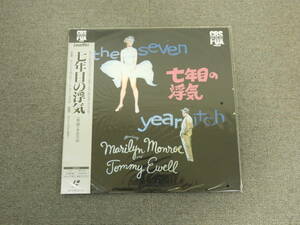 未開封　七年目の浮気　レーザーディスク　LD　管理番号 01661