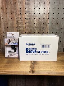 新品未使用!soto【st-310 ナチュラム限定カラー】おまけ付き!