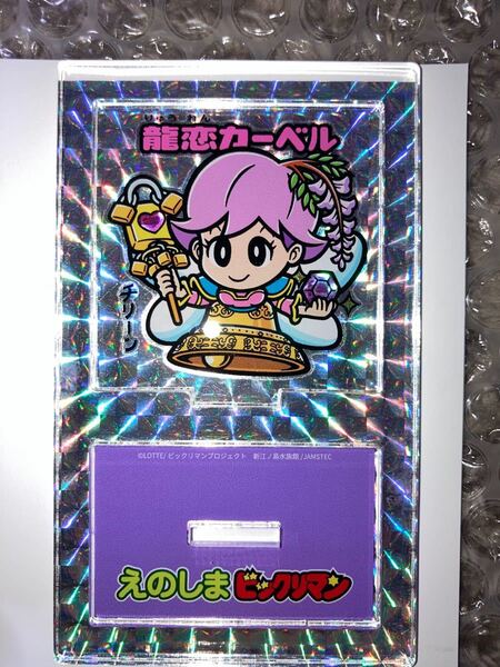 えのしまビックリマン 龍恋カーベル アクリルスタンド