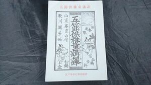 【限定300部】『五節供稚童講訳 江戸粘稠行事幼絵抄』作:山東庵京山 画:歌川国芳 大平書屋 平成5年 定価7000円