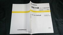 『TOYOTA(トヨタ) カローラ スパシオ TA-NZE121系・TA-ZZE122.124系 車検・外装 パーツカタログ 全補給部品イラスト掲載版'01.5~』2002年5_画像2