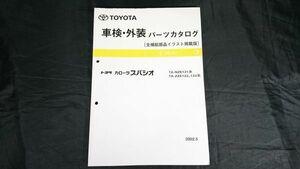 『TOYOTA(トヨタ) カローラ スパシオ TA-NZE121系・TA-ZZE122.124系 車検・外装 パーツカタログ 全補給部品イラスト掲載版'01.5~』2002年5