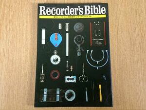 【昭和レトロ】『Recorder's Bible(レコーダーズ・バイブル) 季刊テープサウンド特別増刊』昭和52年 /アンプ/ヘッドホン/カセットテープ