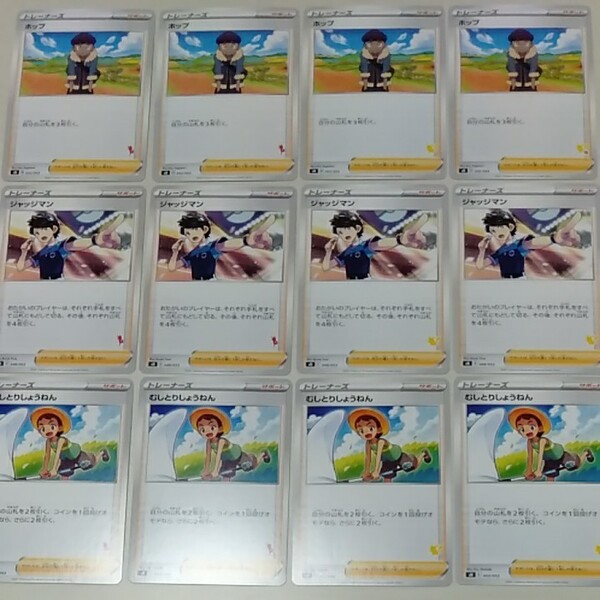 ホップ4枚&ジャッジマン4枚&むしとりしょうねん4枚 ポケモンカード