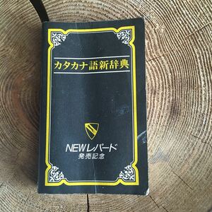 【非売品】日産 1986年　NEWレパード発売記念　カタカナ語新辞典　旺文社