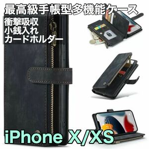 最高級手帳型多機能 iPhone X/XS ケース PUレザー 小銭入れ カードケース 対衝撃 財布 スタンド ブラック　黒