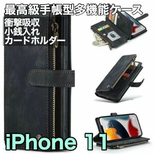 最高級手帳型多機能 iPhone 11 ケース PUレザー 小銭入れ カードケース 対衝撃 財布 スタンド ブラック　黒