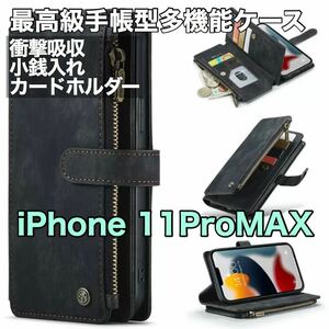最高級手帳型多機能 iPhone 11ProMAX ケース PUレザー 小銭入れ カードケース 対衝撃 財布 スタンド ブラック　黒