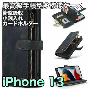 最高級手帳型多機能 iPhone 13 ケース PUレザー 小銭入れ カードケース 対衝撃 財布 スタンド ブラック　黒 iPhone13