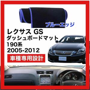 【新品】LEXUS GS 190系 数量限定大セール！国内最安値 ダッシュボード マット カバー ブルーエッジ 2005年 ～ 2012年