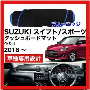 【新品】期間限定大セール 国内最安 SUZUKI スイフト スイフトスポーツ 4代目 ダッシュボード マット 2016年～ ブルーエッジ