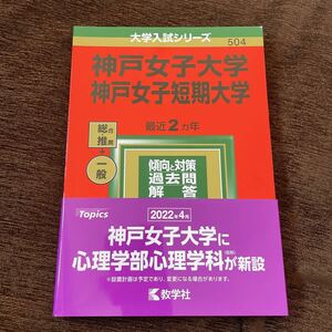 美品　神戸女子大学　赤本　神戸女子短期大学　2022　入試　問題集　教学社