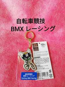 自転車競技ＢＭＸレーシング　キーホルダー　　　　ミライトワ　東京２０２０オリンピック　マスコット　キーリング　公式ライセンス商品