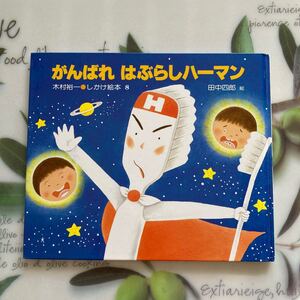 絵本 がんばれ はぶらしハーマン 木村裕一/作 田中四郎/絵 偕成社 穴あきしかけ絵本
