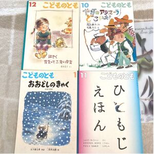 絵本4冊 こどものとも ひともじえほん/おおどしのきゃく/やぎのアシヌーラどこいった?/はやくかえってこないかな