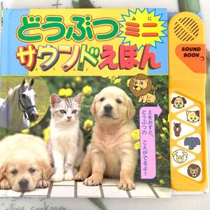 絵本 どうぶつミニ サラウンドえほん 音の出る絵本