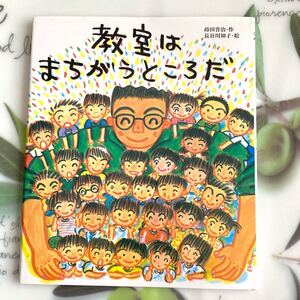 絵本 教室はまちがうところだ 蒔田 晋治作 長谷川知子絵 未来社 未使用 定価1500税別
