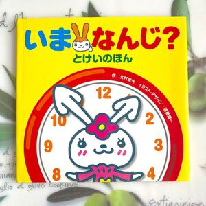 いまなんじ? とけいのほん 北村富夫 【作】 ,遠藤賢一 【イラストデザイン】 定価1200円税別