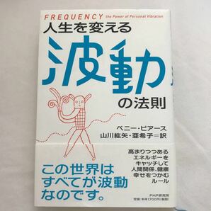 人生を変える波動の法則／ペニーピアース 【著】 ，山川紘矢，山川亜希子 【訳】